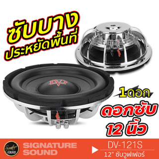 SignatureSound DV-121S ลำโพงซับวูฟเฟอร์ ดอกซับ 12 นิ้ว วอยซ์คู่ 1ชั้น ดอก ซับ 1 ดอก โครงเหล็กหล่อ Subwoofe ซับเบส ซับบาง