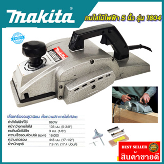 เครื่องมือ ช่างไม้ MAKITA กบไสไม้ไฟฟ้า 5 นิ้ว รุ่น 1804 (พร้อมกล่องเก็บ)*การันตีสินค้าตรงปก 100% รับประกัน3เดือน AAA