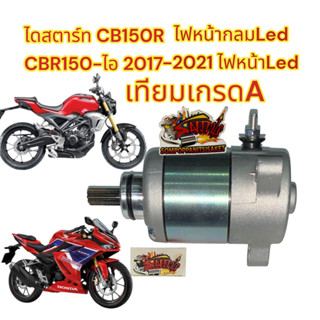 ไดสตาร์ท CB150R (ไฟหน้ากลม)/CBR150-2019(ไฟLED) เดิม เทียมเกรดA(K56)