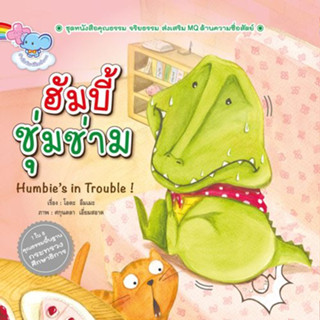 ^NANMEEBOOKS หนังสือ ฮับบี้ ซุ่มซ่าม เพอลังอิ