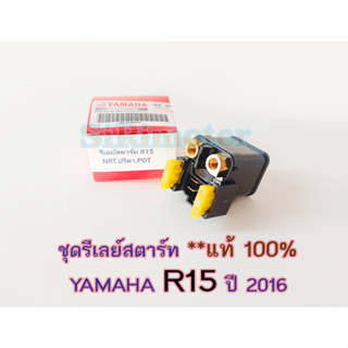 ชุดรีเลย์สตาร์ท แท้ ยามาฮ่า อาสิบห้า (YAMAHA R15 (ปี2016)/ STARTER RELAY ASSY ) 2PK-H1940-00 #ลีเลย์สตาร์ท