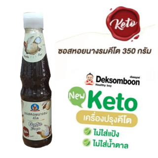 ไซส์ใหญ่ สุดคุ้ม ! 🦪ซอสหอยนางรม คีโต เด็กสมบูรณ์ ขนาด 350ml คีโตปรุงรสได้เหมือนซอสหอยนางรมปกติ มีอย. และฮาลาล