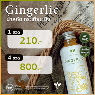 GINGERLIC น้ำกระเทียม ขิง มะนาว AVC สกัดเข้มข้น น้ำสกัดสมุนไพรธรรมชาติ