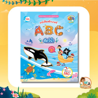 หนังสือ สติกเกอร์ ABC สัตว์น้ำ