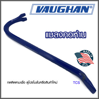 แชลงคอห่าน ยี่ห้อ VAUGHANรุ่น (Made in USA)