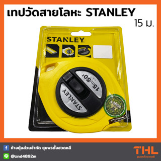 STANLEY เทปวัดสายโลหะ 15 เมตร / 50 ft (34-104) สายวัด ตลับเมตรสายโลหะ เทปวัดที่ Steel LongTape Rule