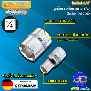 Heytec ลูกบ๊อกรู 1/4" 6 เหลี่ยม รุ่น 5082560 - Sockets 1/4", hexagon Series 5082560