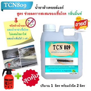 TCN809 น้ำยาล้างแอร์ชนิดพิเศษช่วยทำความสะอาดเครื่องปรับอากาศ ช่วยการสะสมของเชื้อโรค ผสมน้ำเพิ่มได้ถึง3เท่าชนิดล้างน้ำออก