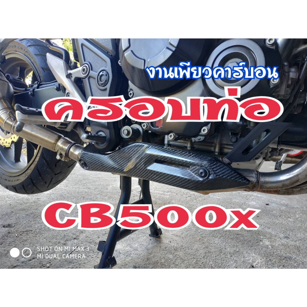 ครอบท่อ CB500x 2017 เพียวคาร์บอน