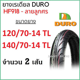 ยางนอก DURO 120/70-14, 140/70-14 TL ลาย HF918 ไม่ใช้ยางใน สำหรับ AEROX ยางนอกมอเตอร์ไซค์