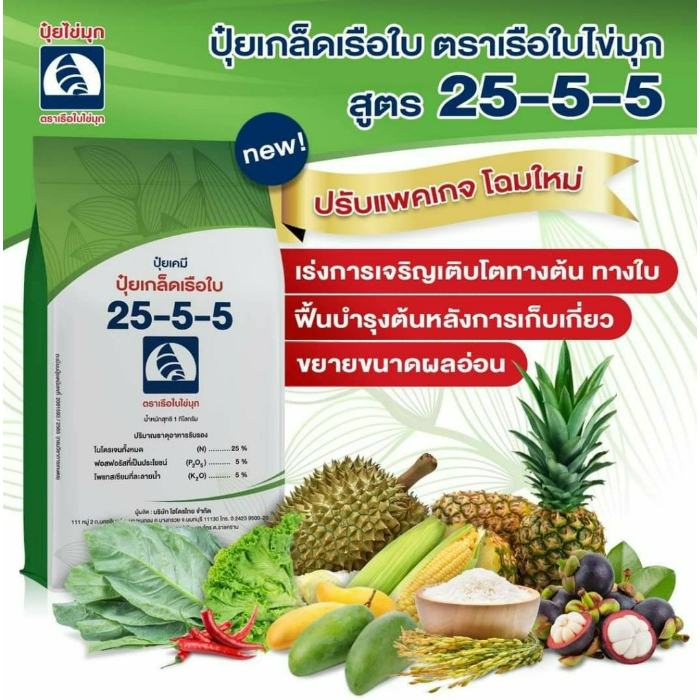 ปุ๋ยเกล็ดทางใบ คุณภาพสูง ตรา เรือใบไข่มุก สูตร 25-5-5 (1 กก.) 💥แพ็คเกจใหม่💥 ช่วยบำรุง ต้น ใบ ดอก เขียวทน เขียวนาน