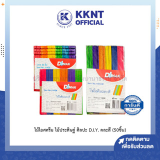 💙KKNT | ไม้ไอติม ไม้ประดิษฐ์ ศิลปะ D.I.Y คละสี 50ชิ้น (ราคา/ห่อ)