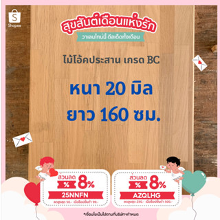 (3R945Pลดทันที 50 เมื่อซื้อครบ 500) ไม้โอ๊คประสาน หนา 20 มิล ยาว 160 ซม. เกรด BC Oak แผ่นไม้ DIY หน้าโต๊ะ ท๊อปครัว แผ่นไ