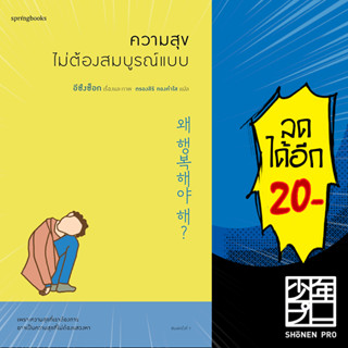 ความสุขไม่ต้องสมบูรณ์แบบ | Springbooks อีซึงซ็อก