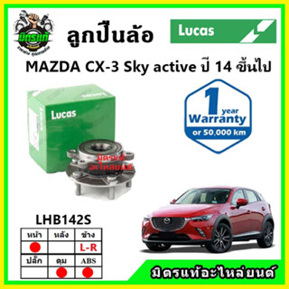 LUCAS ลูกปืนล้อหน้า ลูกปืนล้อหลัง MAZDA CX3 Sky Active มาสด้า ซีเอ็กซ์3 สกายแอคทีฟ ปี 2014 ขึ้นไป