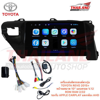 เครื่องเล่นตรงรุ่น TOYOTA REVO 2015+ แอนดรอย V.12 หน้าจอขนาด 10 นิ้ว ROM RAM 2/32 8 CORE รองรับAPPLE CARPLAYและกล้อง AHD