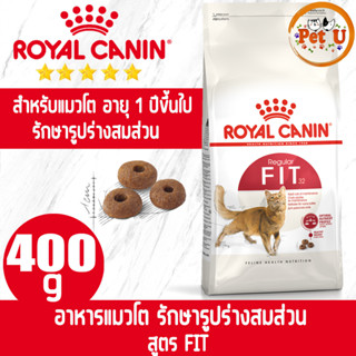 Royal Canin FIT 400g อาหารเม็ด สำหรับแมวโตทุกสายพันธุ์