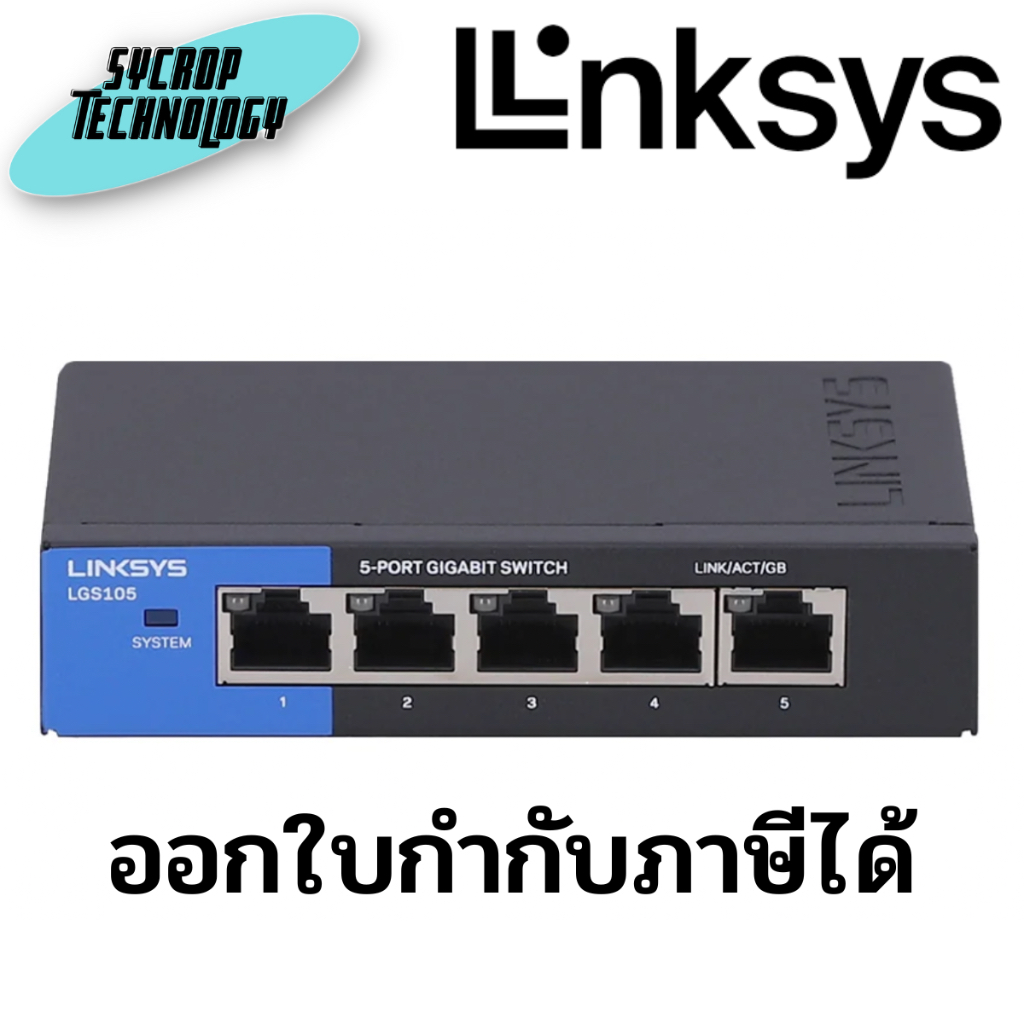 สวิตช์ Linksys รุ่น LGS105 Business Desktop จำนวน 5 พอร์ต (LGS105-AP) ประกันศูนย์
