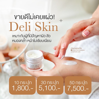 เปิดบิลครีมเดลิ DL Skinfood 10ปุก 1,800 ส่งฟรี ของแท้100%🧡