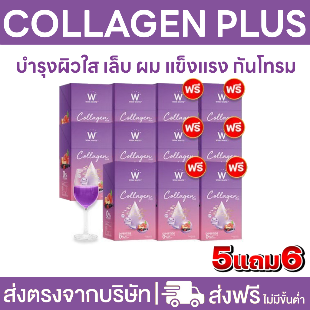 (ส่งฟรี) 5 แถม 6 ของแท้ สูตรใหม่ W Collagen Plus ดับเบิ้ลยู คอลลาเจนพลัส คอลลาเจน
