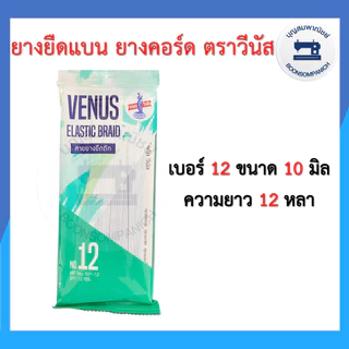 ยางยืด ยางยืดวีนัส แบบแผง ยาว 12หลา เบอร์ 4-16 ยางคอร์ด ราคาถูก