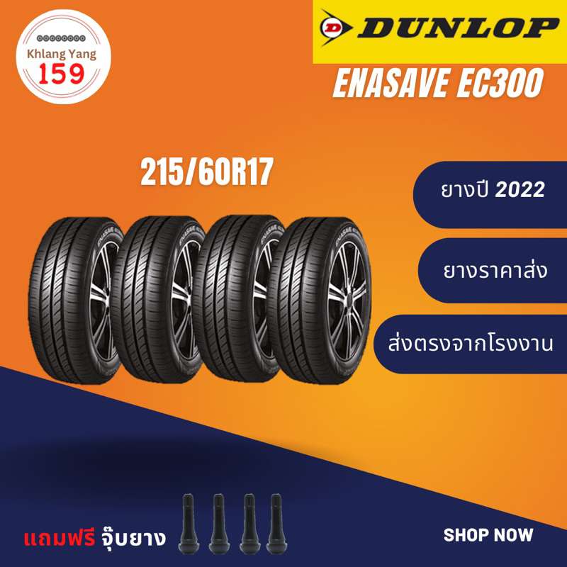ยางรถยนต์ Dunlop Enasave EC300 ขนาด 215/60R17 จำนวน 1 เส้น
