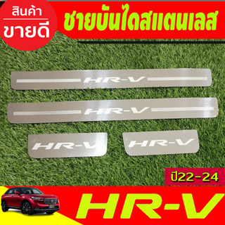 ชายบันได สแตนเลส จำนวน 4ชิ้น HONDA HR-V HRV 2022 2023 2024 2025 (OC)