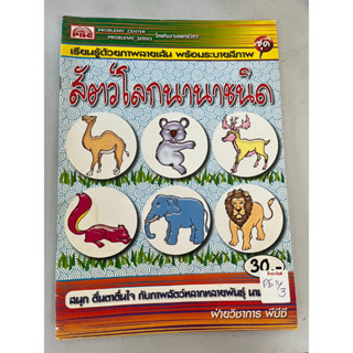 เรียนรู้ด้วยภาพลายเส้น พร้อมระบายสีภาพ สัตว์โลกนานาชนิด BY PBC