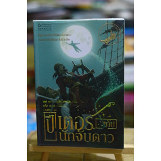 ปีเตอร์กับนักจับดาว ผู้เขียน: เดฟ แบร์รี่,ริคลีย์ เพียร์สัน