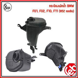 BMW กระป๋องพักน้ำ (ไม่รวมฝา) F01, F02, F10, F11 เครื่อง N52 เบนซิน แบรนด์ FEBI เบอร์แท้ 7647284 บีเอ็มดับบลิว