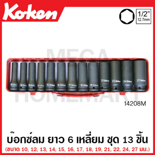 Koken # 14208M บ๊อกซ์ลม ยาว 6 เหลี่ยม (มม.) ชุด 13 ชิ้น ในกล่องเหล็ก (Deep Impact Socket Set)