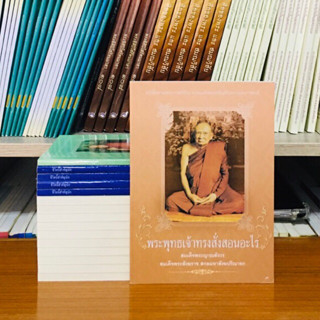 พระพุทธเจ้าทรงสั่งสอนอะไร