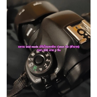 Rear Item !!! แหวนปับโหมด dial-mode แผ่นเพลทโหมด Canon 6D มือ 1 ตรงรุ่น