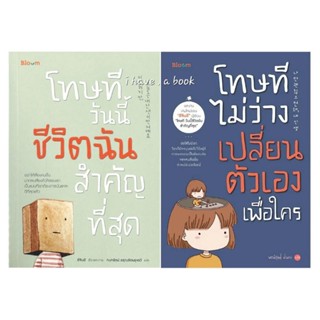 หนังสือ "โทษที วันนี้ชีวิตฉันสำคัญที่สุด &amp; โทษที ไม่ว่างเปลี่ยนตัวเองเพื่อใคร" อีจินอี, Bloom