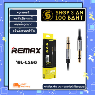 Remax RL-L200 สายAUX 2 เมตร 3.5mm to 3.5mm ชื่อมต่อกับตัวอุปกรณ์เครื่องเล่นหรืออุปกรณ์เครื่องเสียงอื่นๆ (020266)