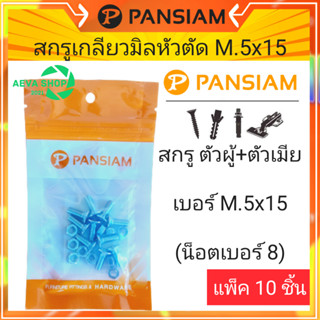 สกรูเกลียวมิลหัวตัด ขนาดM5X15(เบอร์8)* 1แพค 10 ชิ้น*