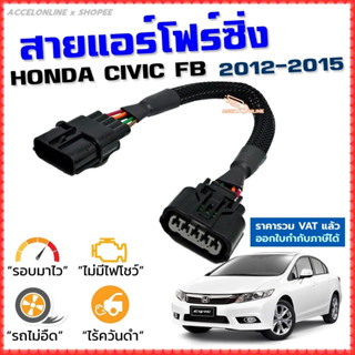 สายแอร์โฟร์ซิ่ง HONDA CIVIC FB ปี 2012-2015 สายหลอกแอร์โฟร์ IAT รอบมาไวแซงมั่นใจคันเร่งเบาอัตราเร่งดี ตรงรุ่น ซีวิค