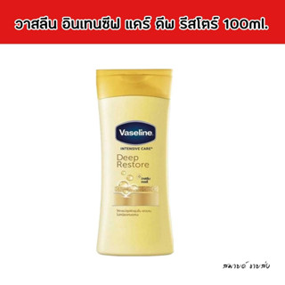 Vaseline วาสลีน อินเทนซีฟ แคร์ ดีพ รีสโตร์ 100 มล.