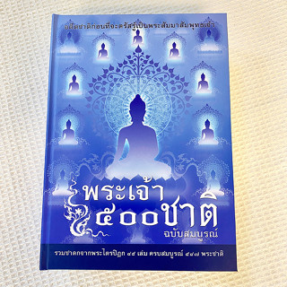 พระเจ้า500ชาติ รวมชาดกจากพระไตรปิฎก 45 เล่ม ครบถ้วนสมบูรณ์ 547 พระชาติ