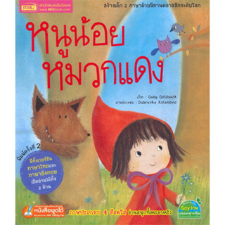 หนังสือ หนูน้อยหมวกแดง ภาษาไทย+อังกฤษ (ปกอ่อน) (มือสอง สภาพดี)