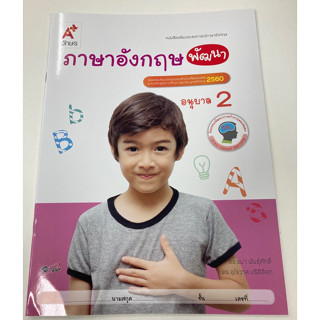 หนังสือเสริมประสบการณ์ ภาษาอังกฤษ อนุบาล 2(อจท)