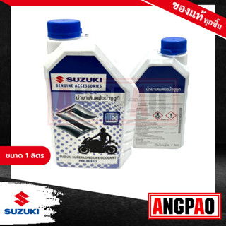 น้ำยาหล่อเย็น SUZUKI แท้ศูนย์ ( ซูซูกิ )(SUZUKI Super Long Life Coolant Pre-mixed) น้ำยาเติมหม้อน้ำ / น้ำยาหม้อน้ำ