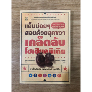 หนังสือ แย็บบ่อยๆสอยด้วยฮุคขวา เคล็ดลับโซเชียลมีเดีย หนังสือมือสอง หนังสือการตลาดออนไลน์ หนังสือบริหารธุรกิจออนไลน์