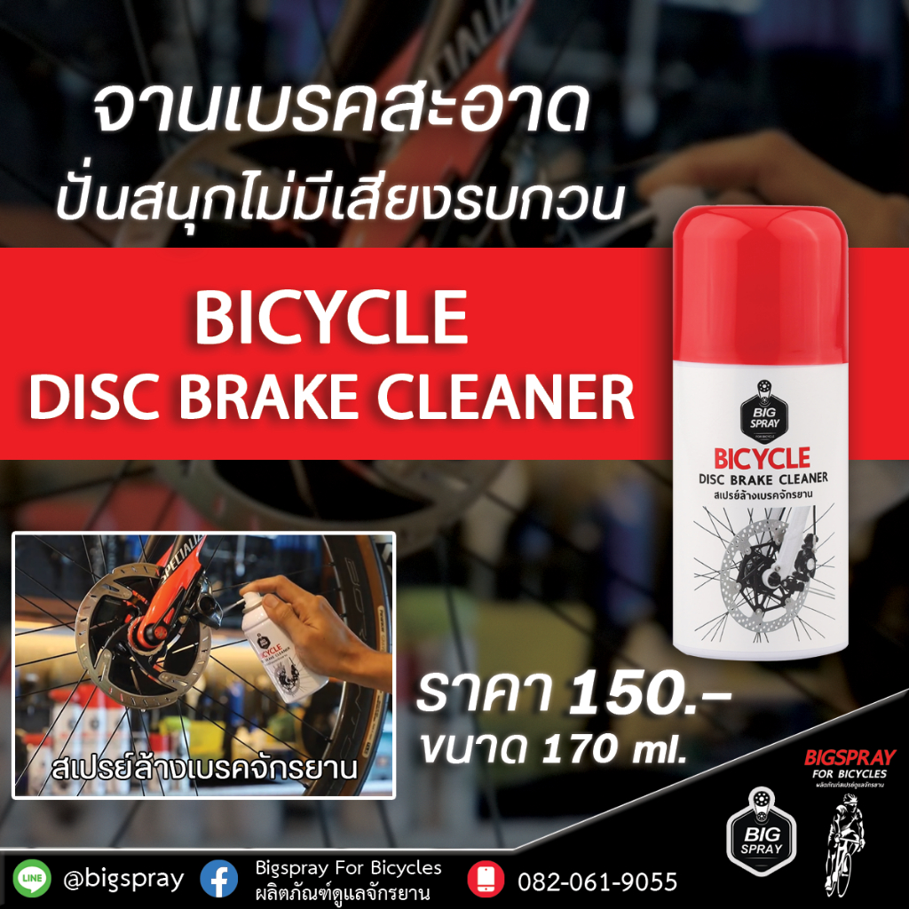 ล้างเบรคจักรยาน  แบบสเปรย์ BICYCLE DISC BRAKE CLEANER