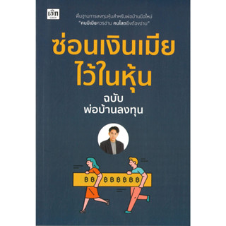 หนังสือ ซ่อนเงินเมียไว้ในหุ้น