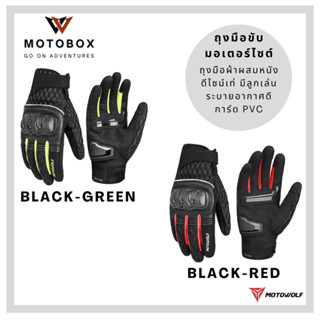 ถุงมือหนังแท้ผสมผ้า โมโตวูฟ สำหรับขับขี่มอเตอร์ไซค์ MOTOWOLF MDL 0328 ถุงมือบิ๊กไบค์ ทัชสกรีนโทรศัพท์มือถือได้