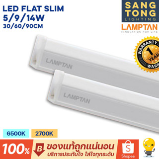 Lamptan หลอด LED T5 5W / 9W / 14W set รุ่น Flat Slim ชุดรางแอลอีดี ขนาดเล็ก 30 / 60 / 90 ซม. มีขาวและเหลือง ไฟหลืบฝ้า