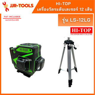 จ.เจริญรุ่งเรือง HI-TOP รุ่น LS-12LG เครื่องวัดระดับเลเซอร์ 12 เส้น