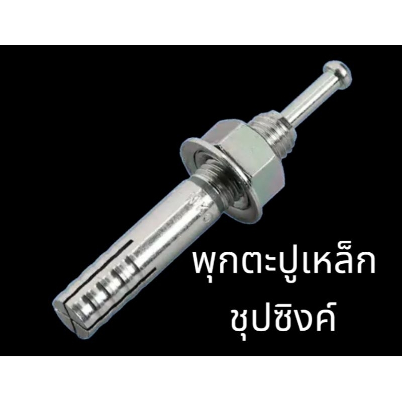 พุกตะปูเหล็ก ชุบซิงค์ C-Type ขนาด 6-12 mm.(M6-M12)