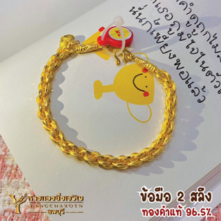 ข้อมือ 2สลึง ทองคำแท้96.5% (7.6กรัม) (คละลาย)  พร้อมใบรับประกัน
